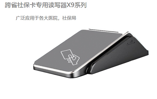 明華X9(身份證/社?？?健康卡讀寫器)